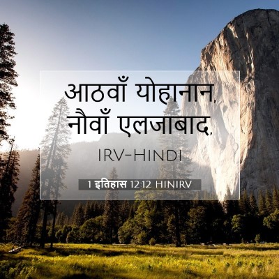 1 इतिहास 12:12 बाइबल आयत की व्याख्या