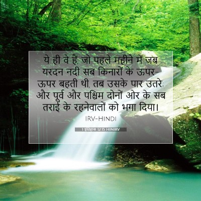 1 इतिहास 12:15 HINIRV बाइबल आयत इमेज