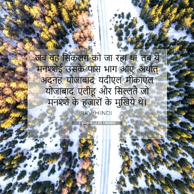 1 इतिहास 12:20 HINIRV बाइबल आयत इमेज