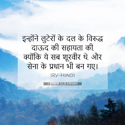1 इतिहास 12:21 बाइबल आयत की व्याख्या