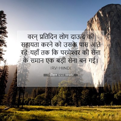 1 इतिहास 12:22 HINIRV बाइबल आयत इमेज