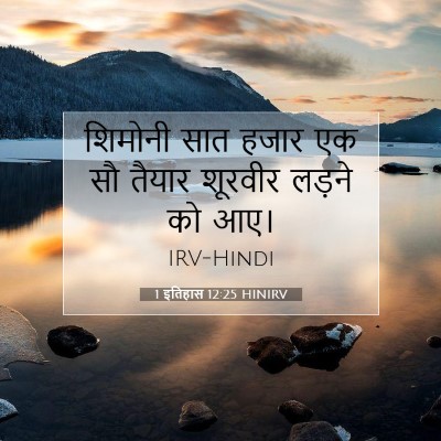 1 इतिहास 12:25 HINIRV बाइबल आयत इमेज