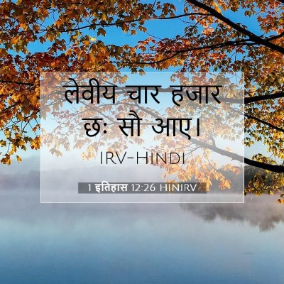 1 इतिहास 12:26 HINIRV बाइबल आयत इमेज