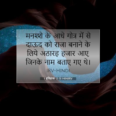 1 इतिहास 12:31 HINIRV बाइबल आयत इमेज