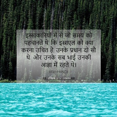 1 इतिहास 12:32 HINIRV बाइबल आयत इमेज