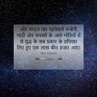 1 इतिहास 12:37 HINIRV बाइबल आयत इमेज