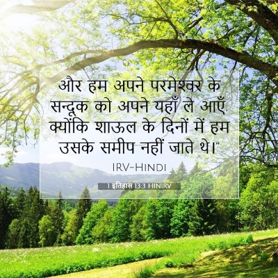 1 इतिहास 13:3 HINIRV बाइबल आयत इमेज