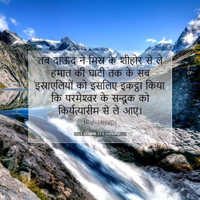 1 इतिहास 13:5 HINIRV बाइबल आयत इमेज