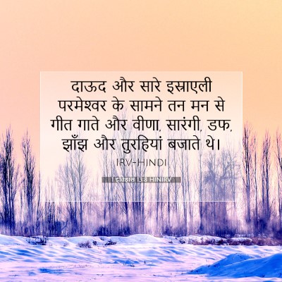 1 इतिहास 13:8 HINIRV बाइबल आयत इमेज