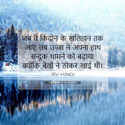 1 इतिहास 13:9 HINIRV बाइबल आयत इमेज