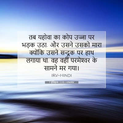 1 इतिहास 13:10 HINIRV बाइबल आयत इमेज