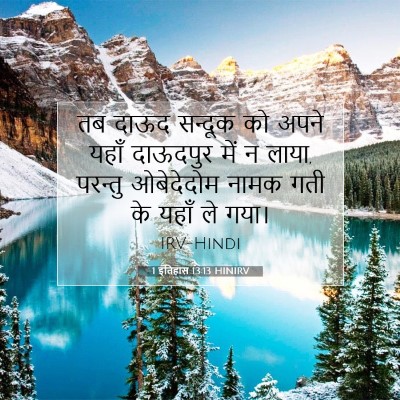 1 इतिहास 13:13 HINIRV बाइबल आयत इमेज