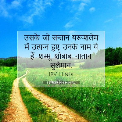 1 इतिहास 14:4 HINIRV बाइबल आयत इमेज