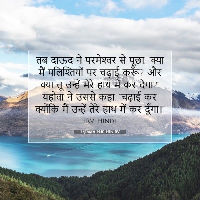1 इतिहास 14:10 HINIRV बाइबल आयत इमेज