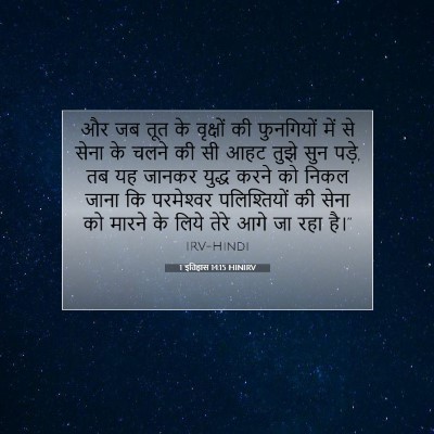1 इतिहास 14:15 HINIRV बाइबल आयत इमेज