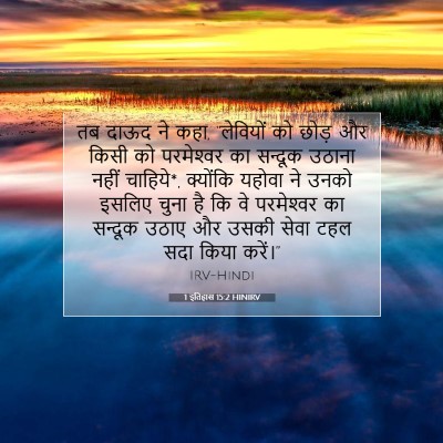 1 इतिहास 15:2 HINIRV बाइबल आयत इमेज