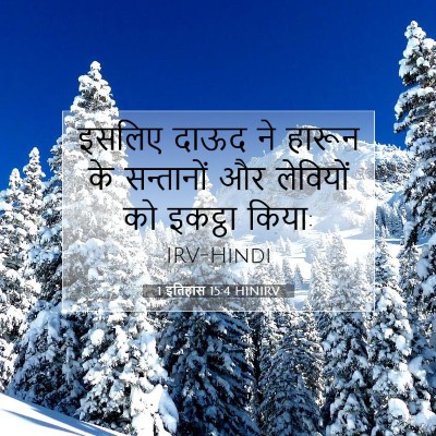 1 इतिहास 15:4 HINIRV बाइबल आयत इमेज