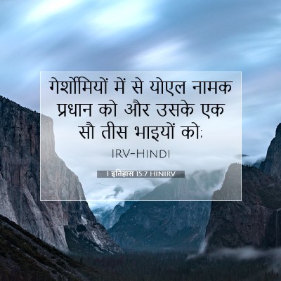 1 इतिहास 15:7 HINIRV बाइबल आयत इमेज