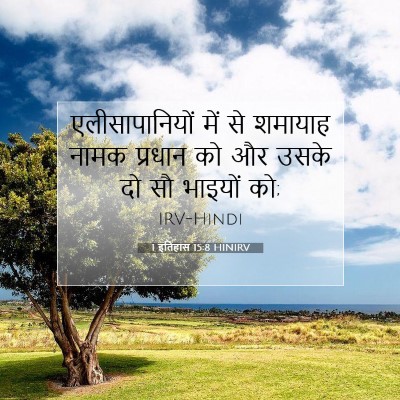 1 इतिहास 15:8 HINIRV बाइबल आयत इमेज