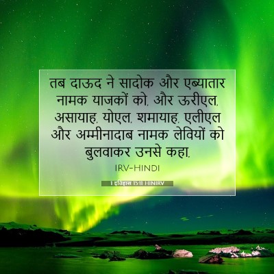1 इतिहास 15:11 HINIRV बाइबल आयत इमेज