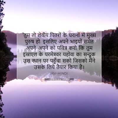 1 इतिहास 15:12 HINIRV बाइबल आयत इमेज