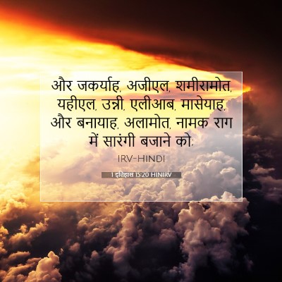 1 इतिहास 15:20 HINIRV बाइबल आयत इमेज