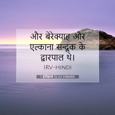 1 इतिहास 15:23 HINIRV बाइबल आयत इमेज