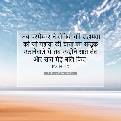 1 इतिहास 15:26 HINIRV बाइबल आयत इमेज