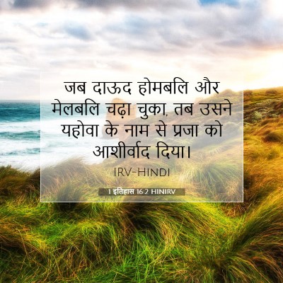 1 इतिहास 16:2 HINIRV बाइबल आयत इमेज