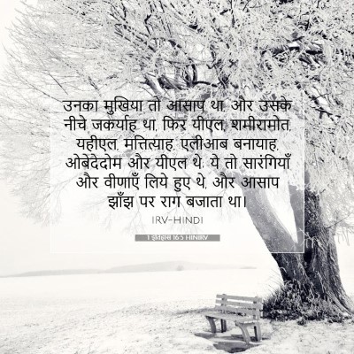 1 इतिहास 16:5 HINIRV बाइबल आयत इमेज