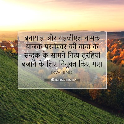 1 इतिहास 16:6 HINIRV बाइबल आयत इमेज