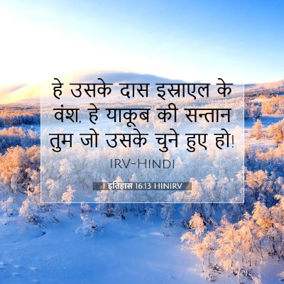 1 इतिहास 16:13 HINIRV बाइबल आयत इमेज