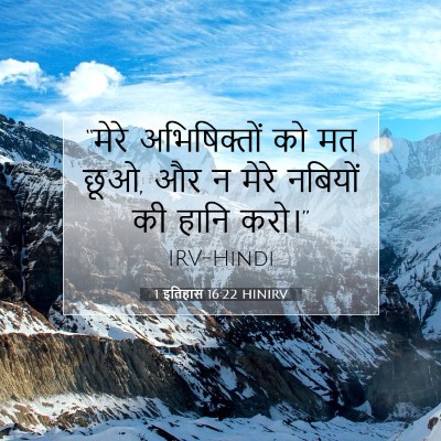 1 इतिहास 16:22 HINIRV बाइबल आयत इमेज