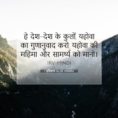 1 इतिहास 16:28 HINIRV बाइबल आयत इमेज