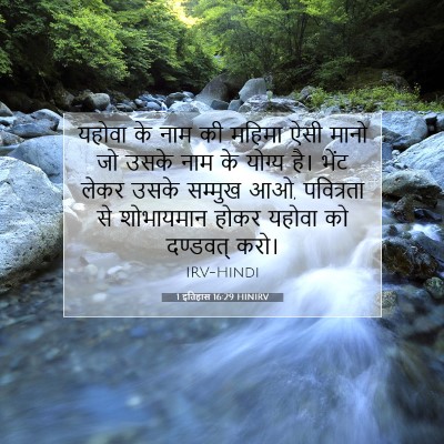 1 इतिहास 16:29 HINIRV बाइबल आयत इमेज