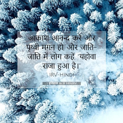 1 इतिहास 16:31 बाइबल आयत की व्याख्या