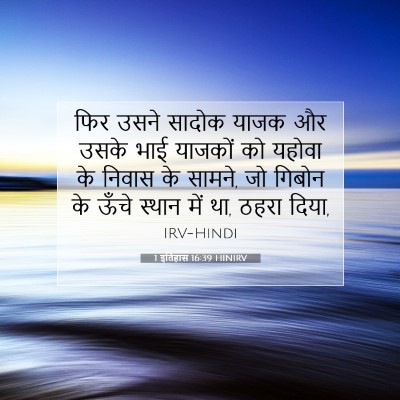 1 इतिहास 16:39 HINIRV बाइबल आयत इमेज