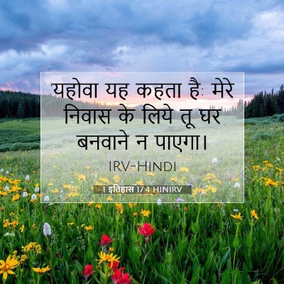1 इतिहास 17:4 HINIRV बाइबल आयत इमेज