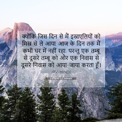 1 इतिहास 17:5 HINIRV बाइबल आयत इमेज
