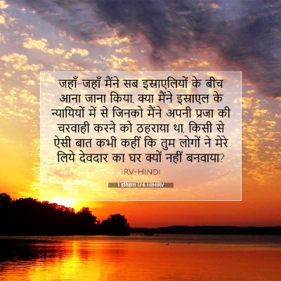 1 इतिहास 17:6 HINIRV बाइबल आयत इमेज