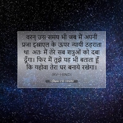 1 इतिहास 17:10 HINIRV बाइबल आयत इमेज
