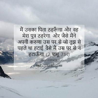 1 इतिहास 17:13 HINIRV बाइबल आयत इमेज