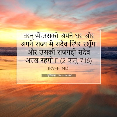 1 इतिहास 17:14 HINIRV बाइबल आयत इमेज