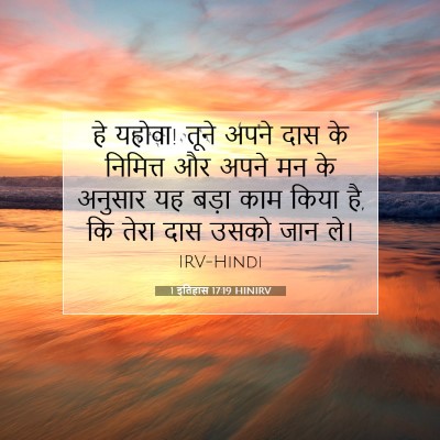 1 इतिहास 17:19 HINIRV बाइबल आयत इमेज