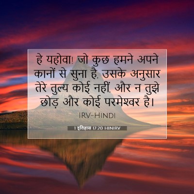 1 इतिहास 17:20 HINIRV बाइबल आयत इमेज