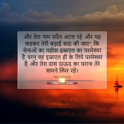 1 इतिहास 17:24 HINIRV बाइबल आयत इमेज