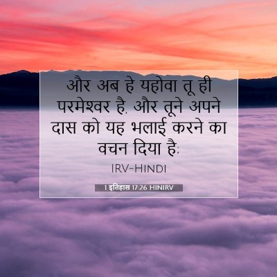 1 इतिहास 17:26 HINIRV बाइबल आयत इमेज