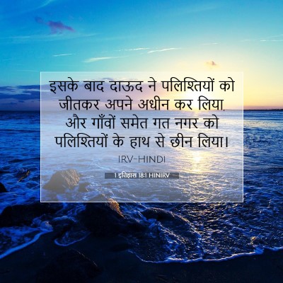 1 इतिहास 18:1 HINIRV बाइबल आयत इमेज
