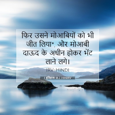1 इतिहास 18:2 HINIRV बाइबल आयत इमेज