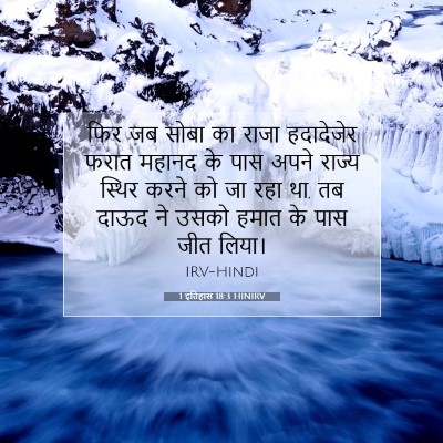 1 इतिहास 18:3 HINIRV बाइबल आयत इमेज
